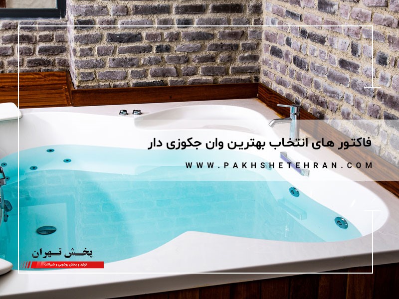 فاکتورهای انتخاب بهترین وان جکوزی دار